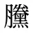 黱