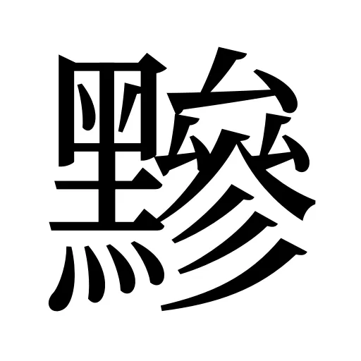 黲