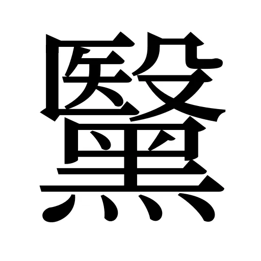 黳