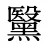 黳