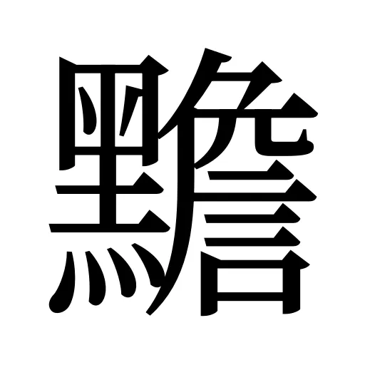 黵