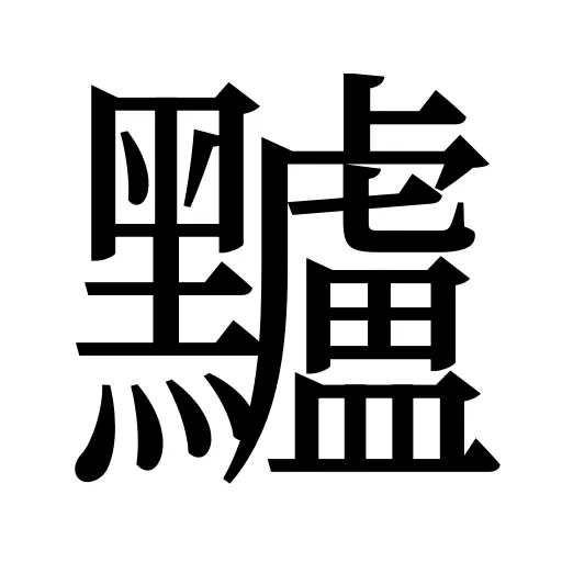 黸