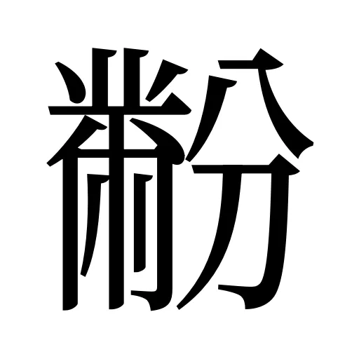 黺