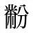 黺