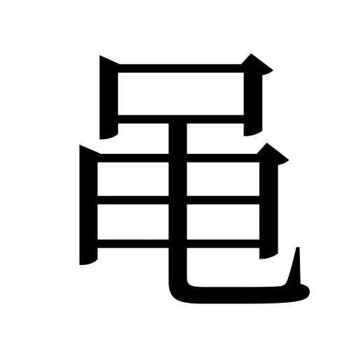 黾