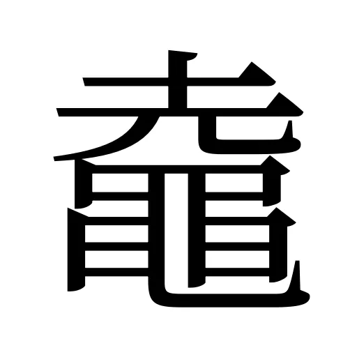 鼀