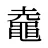 鼀