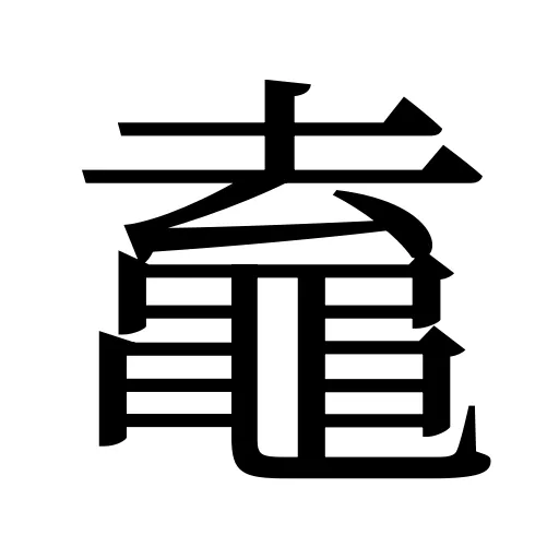 鼁