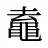 鼁