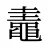 鼃