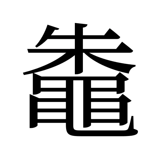鼄