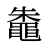 鼄