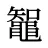 鼅