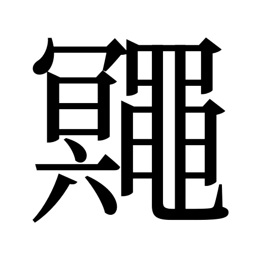 鼆