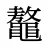 鼇