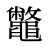 鼈