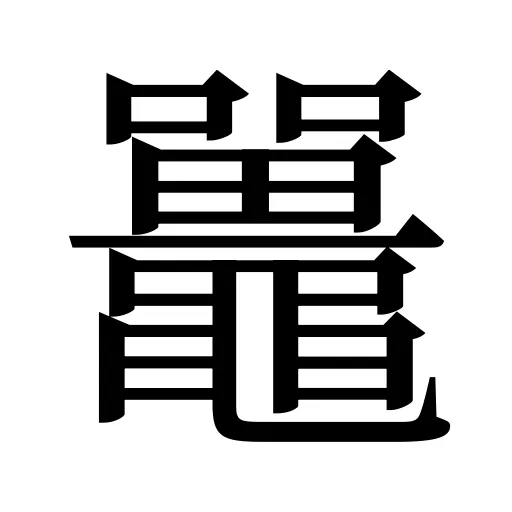 鼉