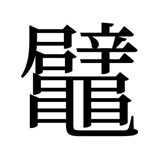 鼊