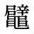 鼊