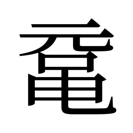 鼋
