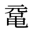 鼋