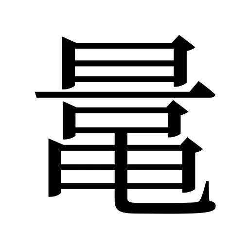 鼌