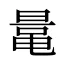 鼌