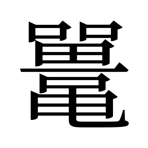 鼍