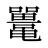 鼍