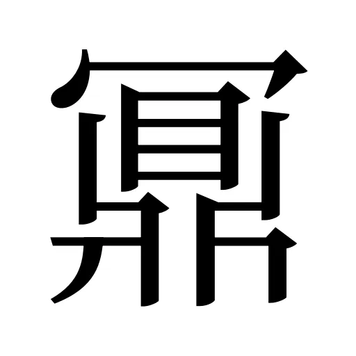鼏