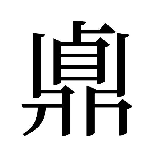 鼑