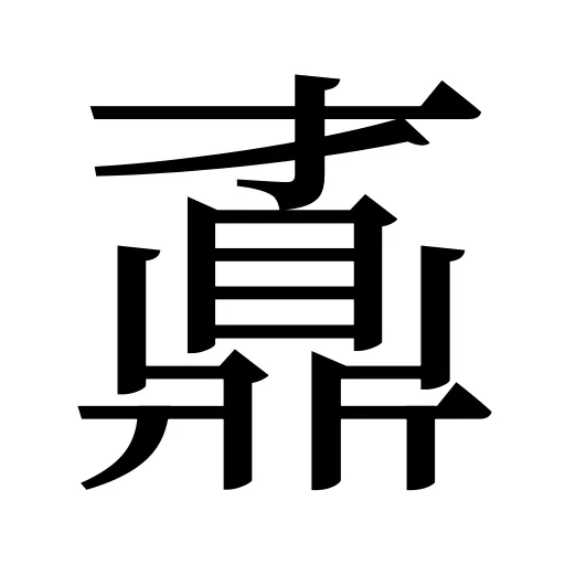 鼒