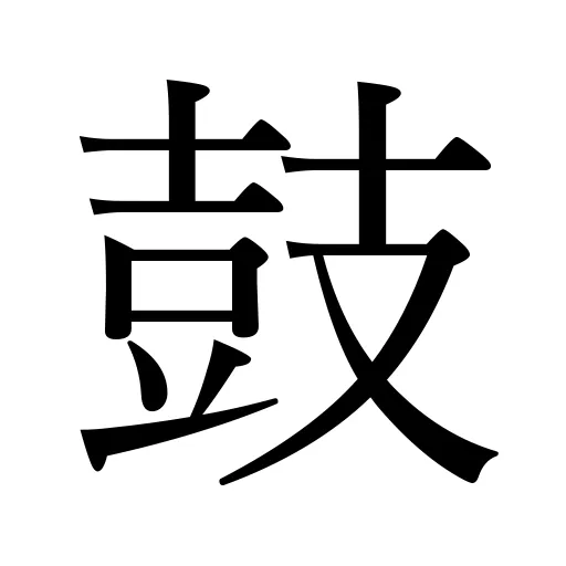鼓