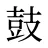 鼓