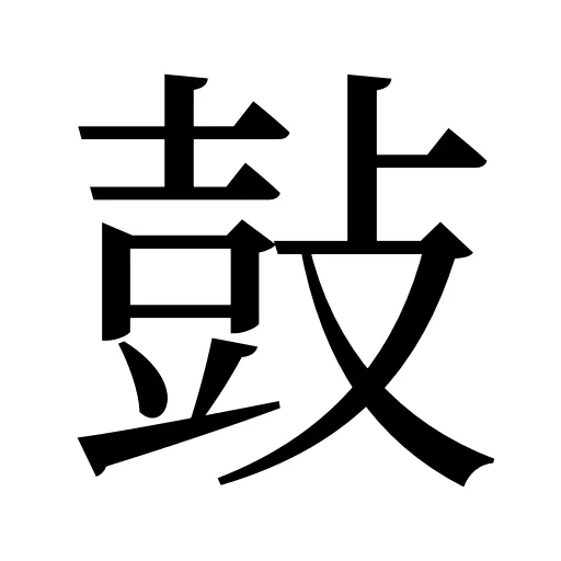 鼔