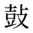 鼔