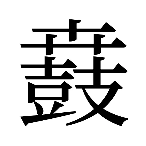 鼖