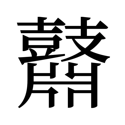 鼘