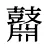 鼘