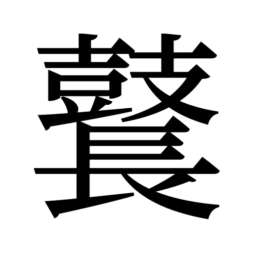 鼚