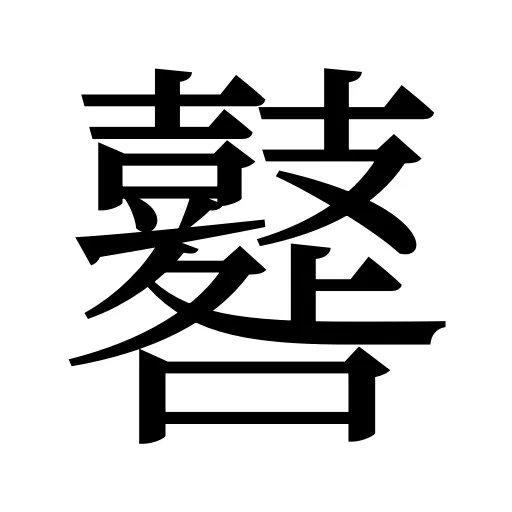 鼛