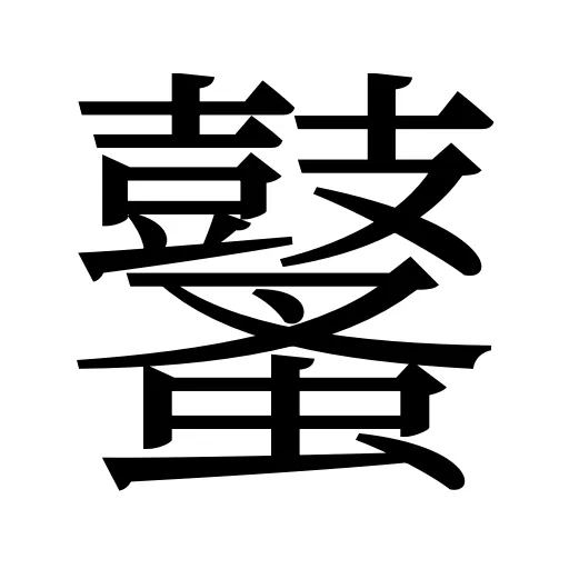 鼜