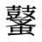 鼜