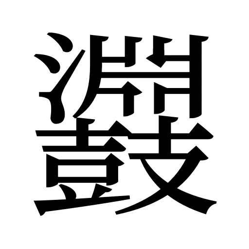 鼝