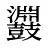 鼝
