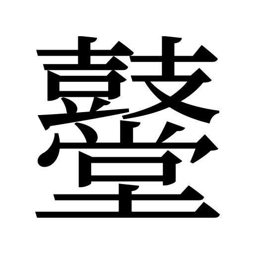 鼞