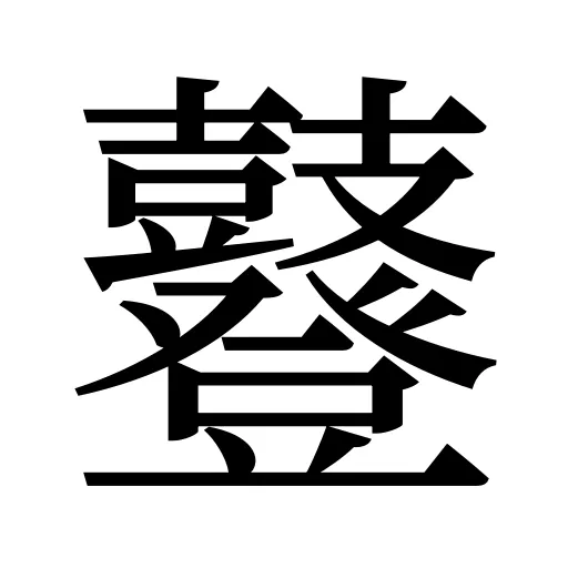 鼟