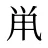 鼡