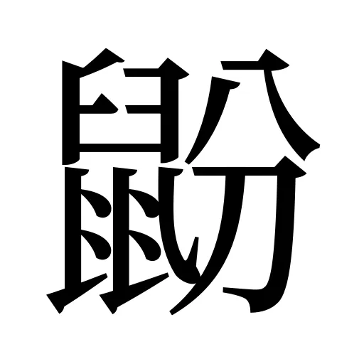 鼢