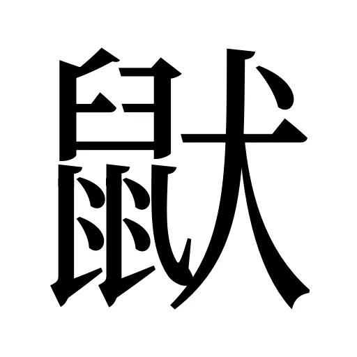 鼣